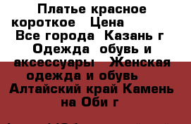 Платье красное короткое › Цена ­ 1 200 - Все города, Казань г. Одежда, обувь и аксессуары » Женская одежда и обувь   . Алтайский край,Камень-на-Оби г.